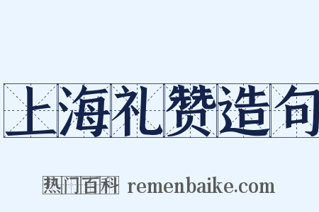 上海礼赞造句是什么意思的图片